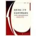 改革開放三十年社會科學理論研究：2008年上海政法學院學術論壇