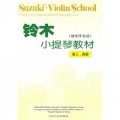 鈴木小提琴教材（鋼琴伴奏譜）（第3、4冊）
