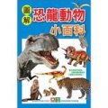 圖解恐龍動物小百科 (2冊合售)
