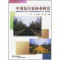 中國復合農林業研究