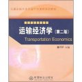 交通運輸大類專業平台課程系列教材：運輸經濟學（第2版）