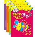 寶寶快樂成長系列：趣味認知塗色書（套裝全4冊：2-3歲、3-4歲、4-5歲、5-6歲）