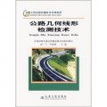 公路工程試驗檢測技術培訓教材：公路幾何線形檢測技術