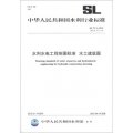 中華人民共和國水利行業標準（SL 73.2-2013‧替代SL 73.2-95）：水利水電工程製圖標準 水工建築圖