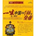 一生要瞭解的中國歷史100位皇帝‧一生要瞭解的中國歷史100位皇妃