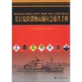 長江危險貨物運輸應急處置手冊（附光盤1張）