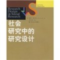 社會學譯叢‧經典教材系列：社會研究中的研究設計