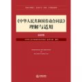 勞動人事部門、企業學習、培訓、工作指定教材‧《中華人民共和國勞動合同法》理解與適用（最新版）