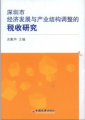 深圳市經濟發展與產業結構調整的稅收研究