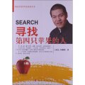 中國當代青年企業家叢書：尋找第四隻蘋果的人