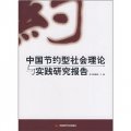 中國節約型社會理論與實踐研究報告