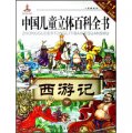 名著系列‧中國兒童立體百科全書：西遊記（下）