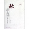 新中國60年廣東文學精選叢書：秋露危城（白門柳）（第2部）