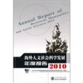 海外人文社會科學發展年度報告2010