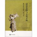 話語實踐與文化立場：西方文論引介研究（1993-2007）