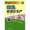 綠色農產品標準化生產技術叢書‧養殖系列：家兔標準化生產（最新版）