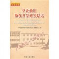 華北油田勘探開發研究院志（1973-2000）