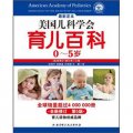 美國兒科學會育兒百科（0-5歲）（全新修訂）（第5版）