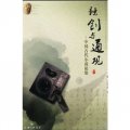 獨創與通觀：中國古代小說論集