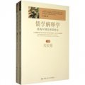 儒家解釋學：重構中國倫理思想史（套裝上下卷）