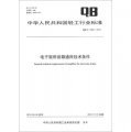 中華人民共和國輕工行業標準（QB/T 4328-2012）：電子鼓用音箱通用技術條件