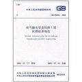 油氣輸送管道線路工程抗震技術規範（GB50470-2008）