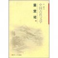 中國古代文學鑑賞論