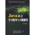 Java 語言學習指導與習題解答
