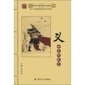 中華民族優秀傳統文化教育叢書：義的系列故事