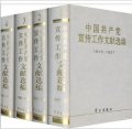 中國共產黨宣傳工作文獻選編（套裝共4冊）