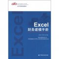 認證考試配套教材：Excel財務建模手冊（2003、2007合訂版）