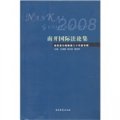 祝賀高爾森教授八十華誕專輯：南開國際法論集（2008）