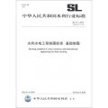 中華人民共和國水利行業標準（SL 73.1-2013‧替代SL 73.1-95）：水利水電工程製圖標準 基礎製圖