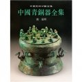中國美術分類全集：中國青銅器全集14（滇昆明）