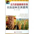 幫你一把富起來農業科技叢書：北方旱地糧食作物優良品種及其使用