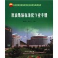 採油企業安全作業層級控制法系列叢書：原油集輸標準化作業手冊