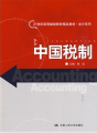 21世紀高等繼續教育精品教材·會計系列：中國稅制