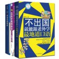 最簡單的英語學習書：跟外教一起學英語！（單詞+會話+語法）（套裝全3冊）（附MP3光盤2張）