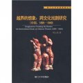 越界的想像：跨文化戲劇研究（中國）（1895-1949）