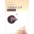 中國現代文學經典導讀