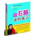 把右腦還給孩子：專為中國兒童寫的右腦完全開發手冊