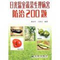 日光溫室蔬菜生理病害防治200題