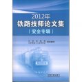2012年鐵路技師論文集（安全專輯）