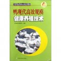 江蘇省農民培訓工程系列教材：鴨現代高效規模健康養殖技術