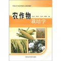 中國北方萬名農村技術人員培訓教材：農作物栽培學