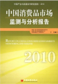 中國消費品市場監測與分析報告2010