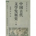 中國古代文學發展史（上中下）