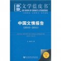 中國文情報告（2010-2011）（2011版）