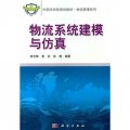 中國科學院規劃教材‧物流管理系列：物流系統建模與仿真