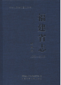 中華人民共和國地方志：福建省志·財政志（1989-2005）